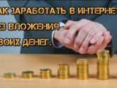 Как Можно Заработать Деньги в Интернете