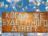 Как Заработать Деньги Быстро и Много