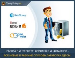 Заработок в Интернете - доступные способы